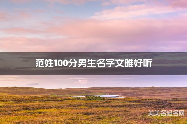 范姓100分男生名字文雅好听