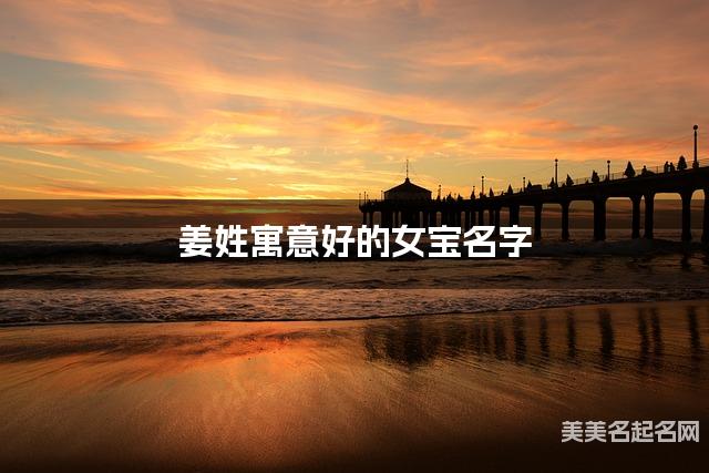 姜姓寓意好的女宝名字（精选200个）