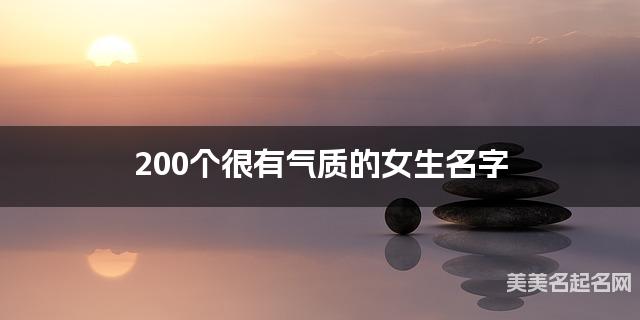 200个很有气质的女生名字