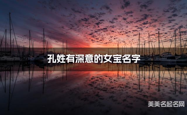 孔姓有深意的女宝名字