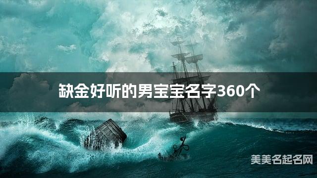 缺金好听的男宝宝名字360个