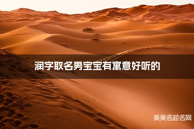 润字取名男宝宝有寓意好听的