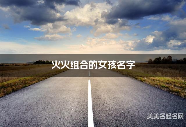 火火组合的女孩名字 女孩朗朗上口的名字