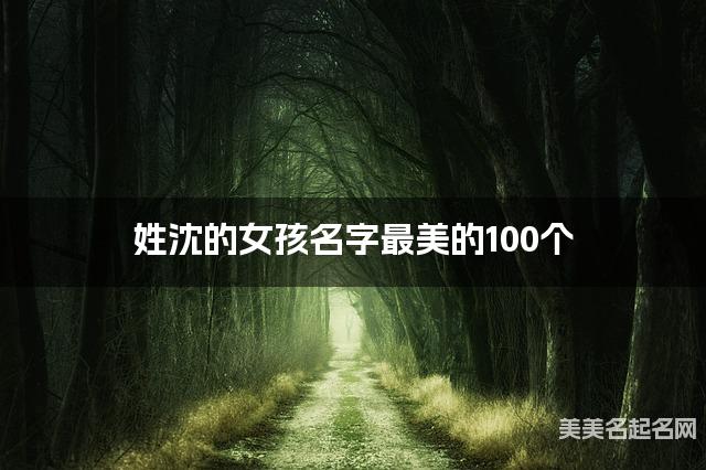 姓沈的女孩名字最美的100个