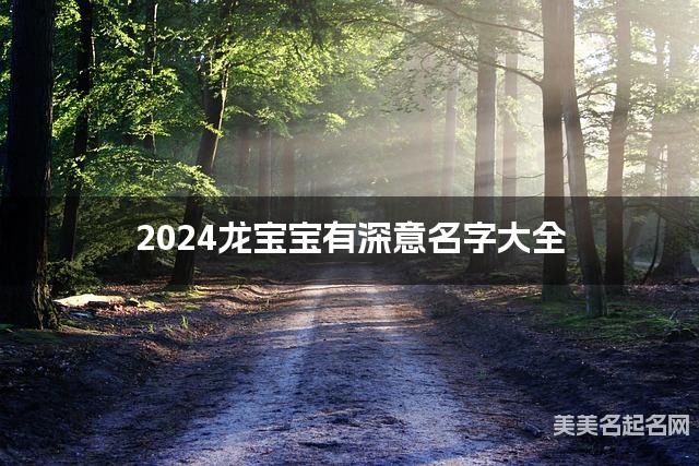 2024龙宝宝有深意名字大全  有灵气的宝宝名字大全
