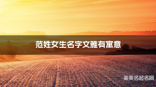 范姓女生名字文雅有寓意