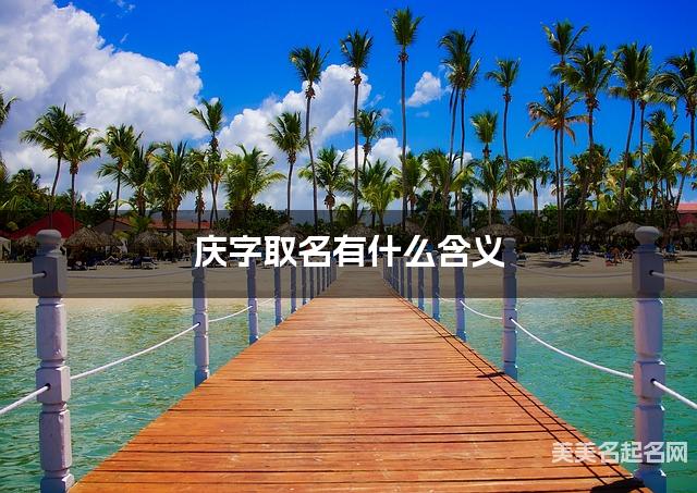 庆字取名有什么含义，用来男宝宝取名字
