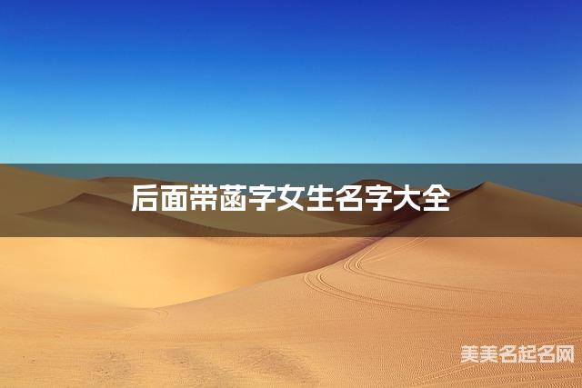 后面带菡字女生名字大全
