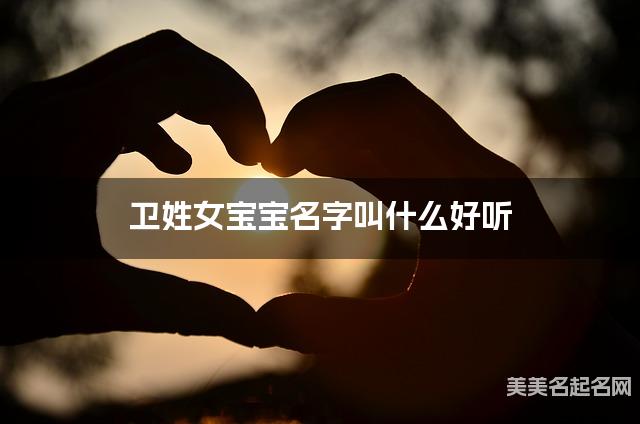 卫姓女宝宝名字叫什么好听