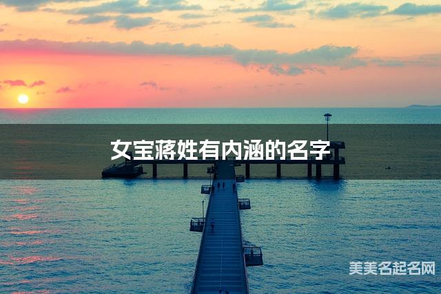 女宝蒋姓有内涵的名字 女宝蒋姓有内涵的名字