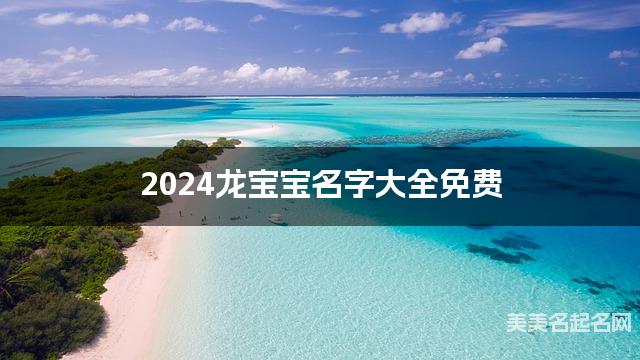 2024龙宝宝名字大全免费 古风意境唯美的名字