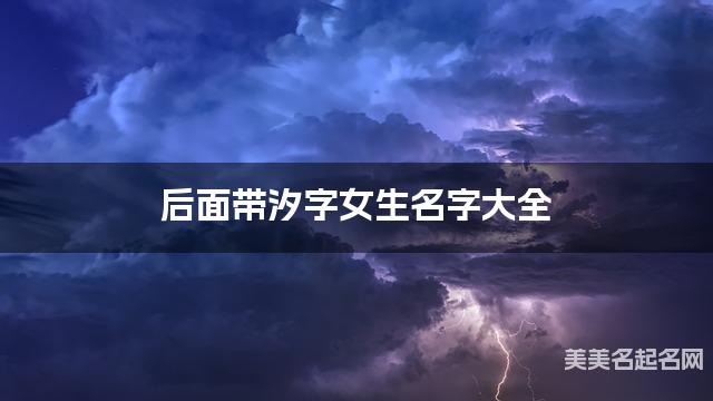后面带汐字女生名字大全