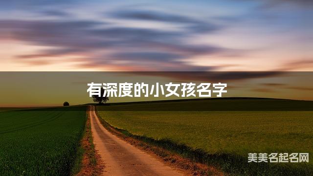 有深度的小女孩名字 293个最有新意的