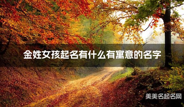 金姓女孩起名有什么有寓意的名字