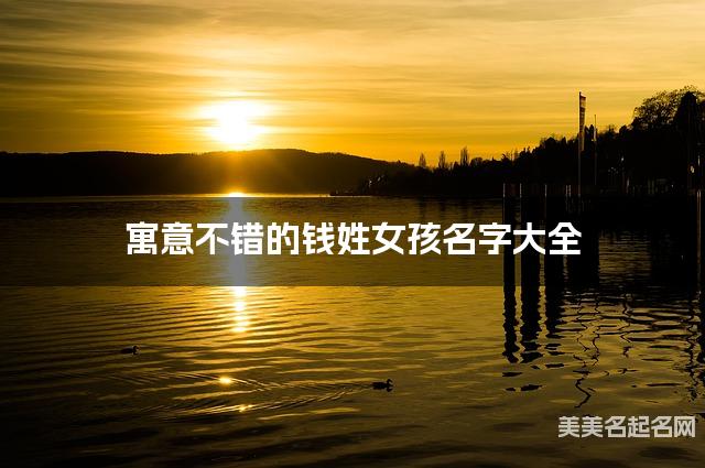 寓意不错的钱姓女孩名字大全
