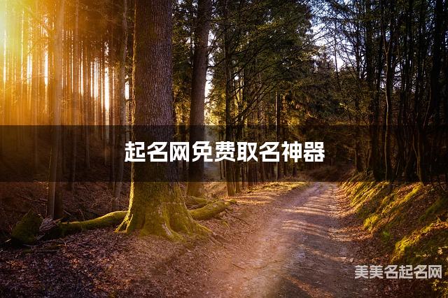 起名网免费取名神器 严姓有深意的男孩名字