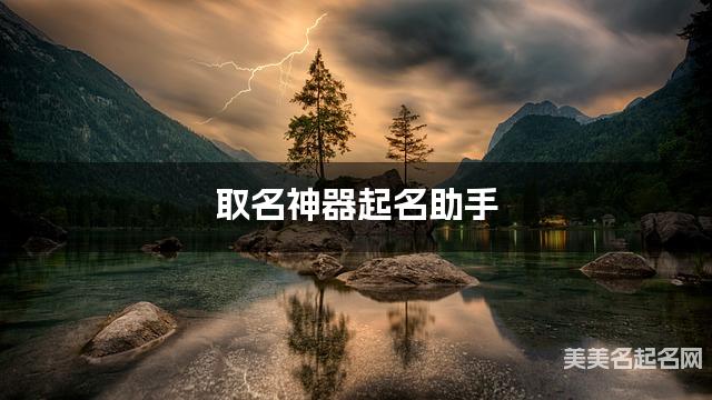 取名神器起名助手 云姓有寓意的宝宝名字