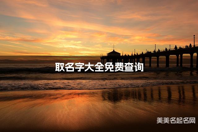 取名字大全免费查询 最有诗意的陶姓男宝宝名字