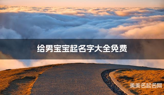 给男宝宝起名字大全免费 有创意的宝宝好名字