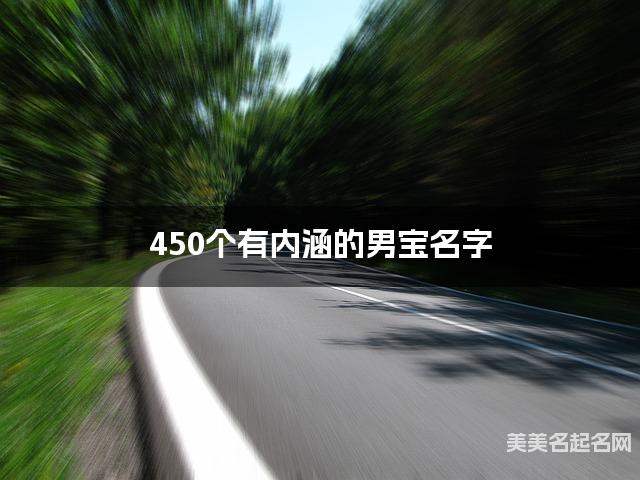 450个有内涵的男宝名字