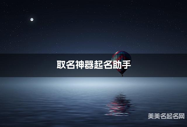 取名神器起名助手 沈姓独特新颖的女孩名字