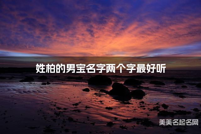 姓柏的男宝名字两个字最好听