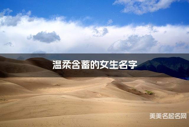 温柔含蓄的女生名字（458个最新）