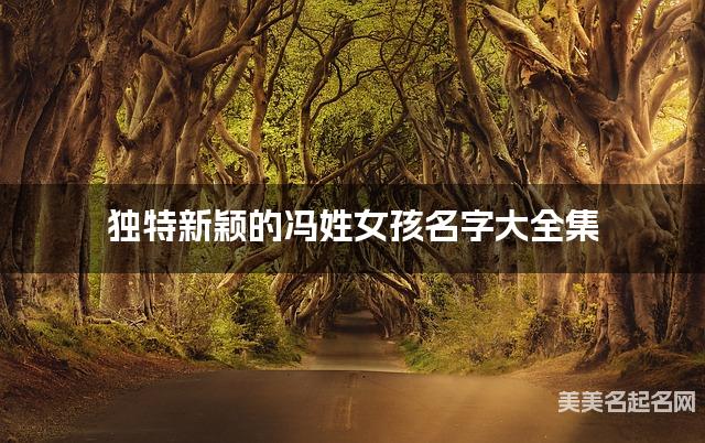 独特新颖的冯姓女孩名字大全集