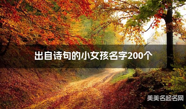 出自诗句的小女孩名字200个