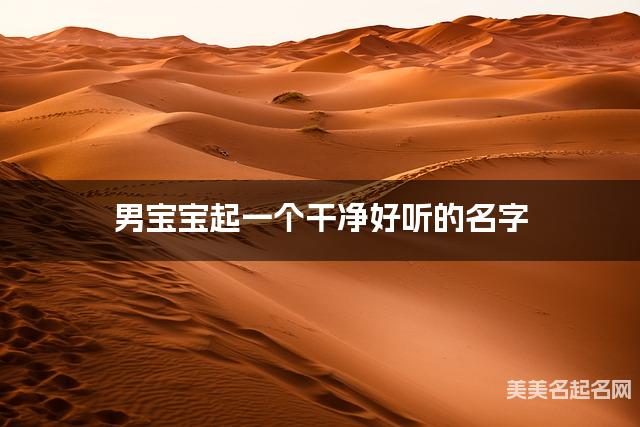 男宝宝起一个干净好听的名字