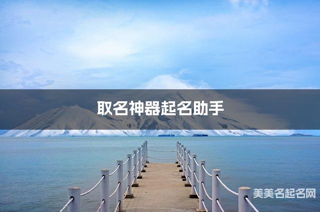 取名神器起名助手 张姓简单顺口好听的男宝名字