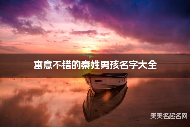 寓意不错的秦姓男孩名字大全