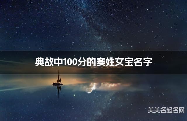 典故中100分的窦姓女宝名字