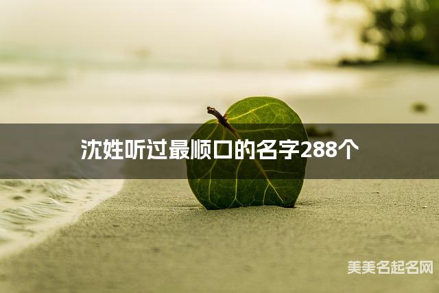 沈姓听过最顺口的名字288个