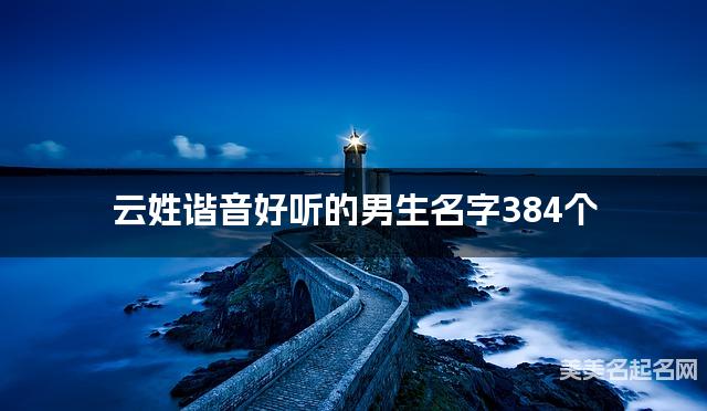 云姓谐音好听的男生名字384个