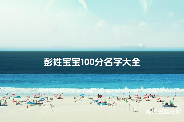 彭姓宝宝100分名字大全
