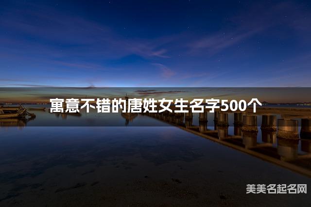 寓意不错的唐姓女生名字500个