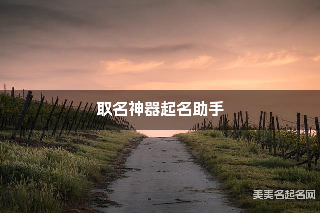 取名神器起名助手 吕姓雅致好听的女宝名字