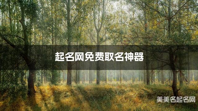 起名网免费取名神器 喻姓最响亮大气的男生名字