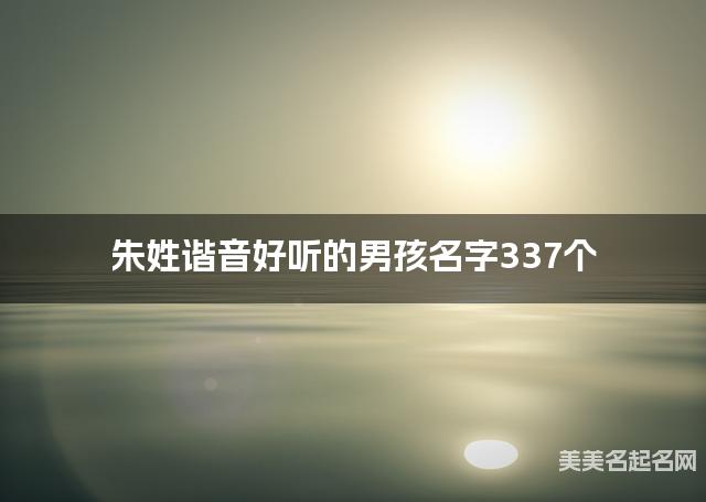 朱姓谐音好听的男孩名字337个