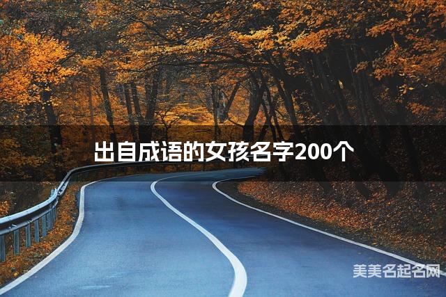 出自成语的女孩名字200个