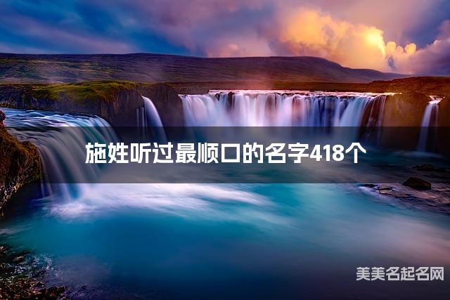 施姓听过最顺口的名字418个