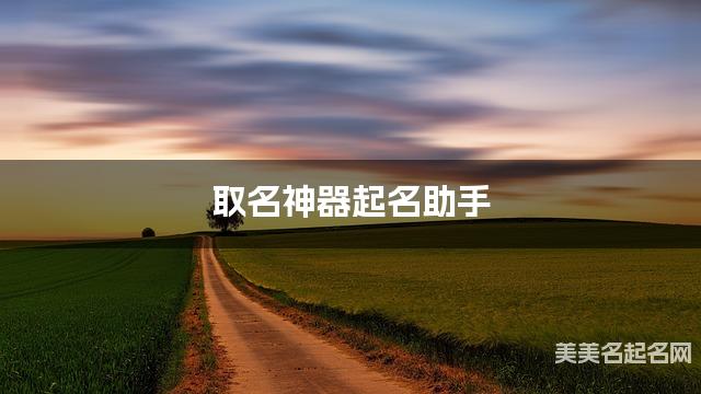 取名神器起名助手 杨姓最有气质的女宝名字