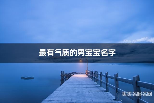 最有气质的男宝宝名字