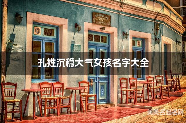 孔姓沉稳大气女孩名字大全