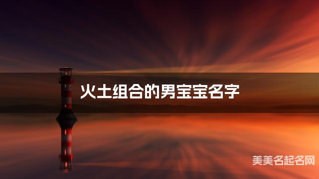 火土组合的男宝宝名字 男宝宝高雅有诗意的名字
