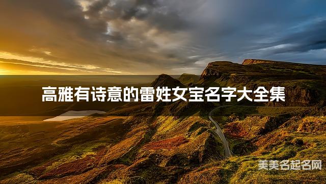 高雅有诗意的雷姓女宝名字大全集
