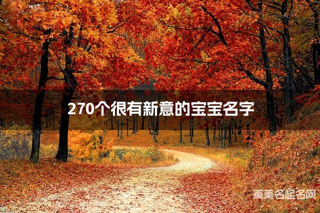 270个很有新意的宝宝名字