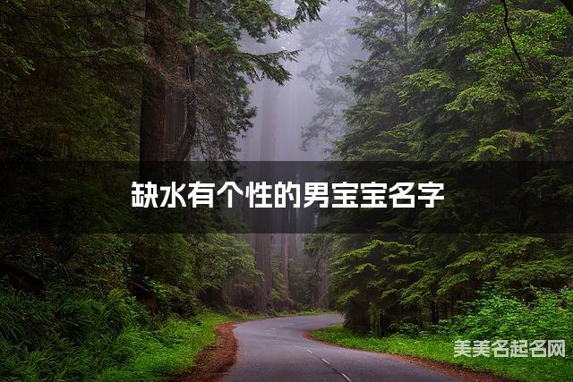 缺水有个性的男宝宝名字 有诗意的宝宝名字大全