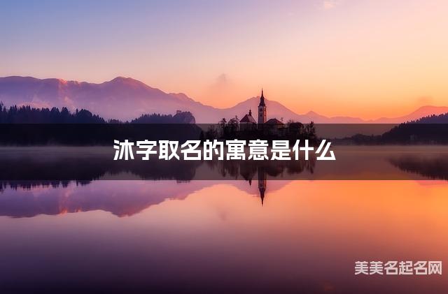 沐字取名的寓意是什么